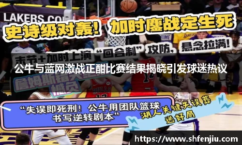 公牛与蓝网激战正酣比赛结果揭晓引发球迷热议