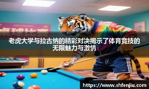 老虎大学与拉古纳的精彩对决揭示了体育竞技的无限魅力与激情