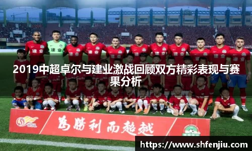 2019中超卓尔与建业激战回顾双方精彩表现与赛果分析