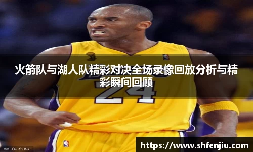 火箭队与湖人队精彩对决全场录像回放分析与精彩瞬间回顾