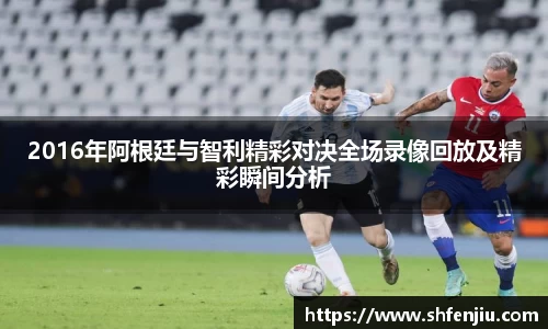 2016年阿根廷与智利精彩对决全场录像回放及精彩瞬间分析