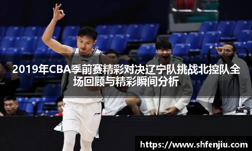 2019年CBA季前赛精彩对决辽宁队挑战北控队全场回顾与精彩瞬间分析