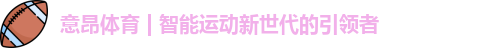 意昂体育